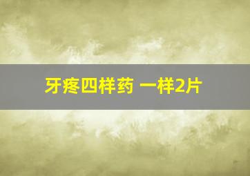 牙疼四样药 一样2片